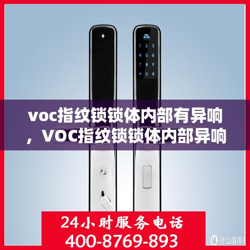 voc指纹锁锁体内部有异响，VOC指纹锁锁体内部异响探秘，原因与解决方案