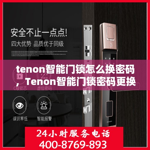 tenon智能门锁怎么换密码，Tenon智能门锁密码更换全攻略，轻松设置新密码