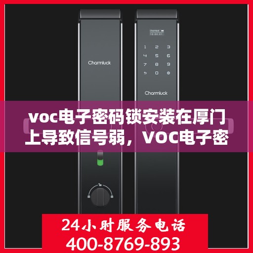 voc电子密码锁安装在厚门上导致信号弱，VOC电子密码锁安装于厚门导致信号减弱问题解析