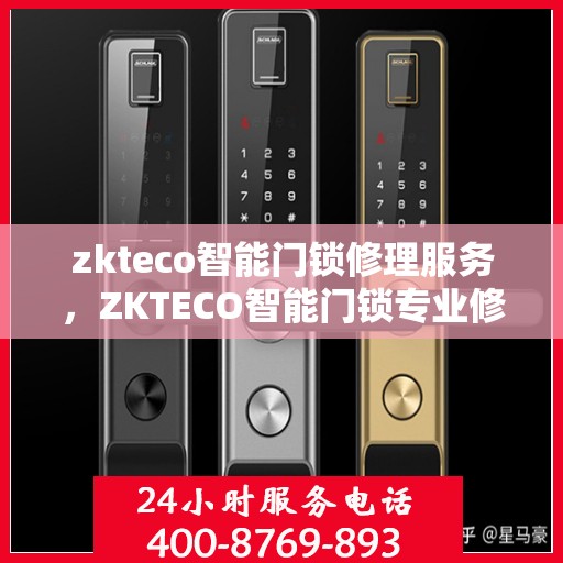 zkteco智能门锁修理服务，ZKTECO智能门锁专业修理服务
