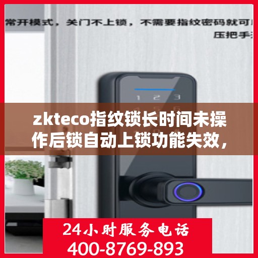 zkteco指纹锁长时间未操作后锁自动上锁功能失效，zkteco指纹锁，长时间无操作后自动上锁功能失效问题解析