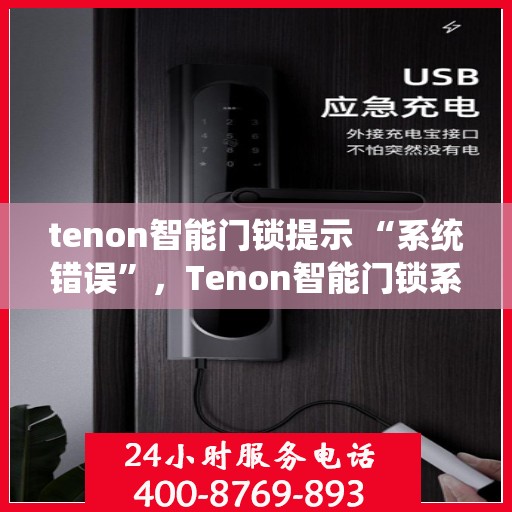 tenon智能门锁提示 “系统错误”，Tenon智能门锁系统错误提示，如何解决与排查问题？