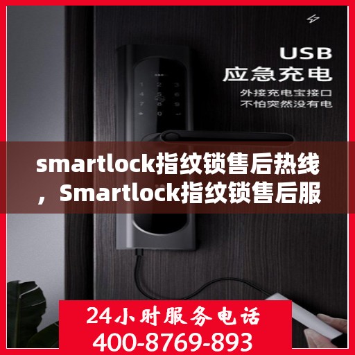 smartlock指纹锁售后热线，Smartlock指纹锁售后服务热线全解析