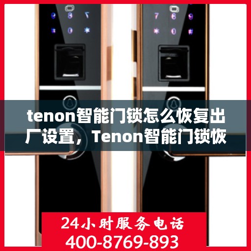 tenon智能门锁怎么恢复出厂设置，Tenon智能门锁恢复出厂设置全攻略