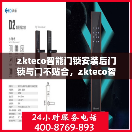 zkteco智能门锁安装后门锁与门不贴合，zkteco智能门锁安装后门锁与门不贴合问题解析与解决方案