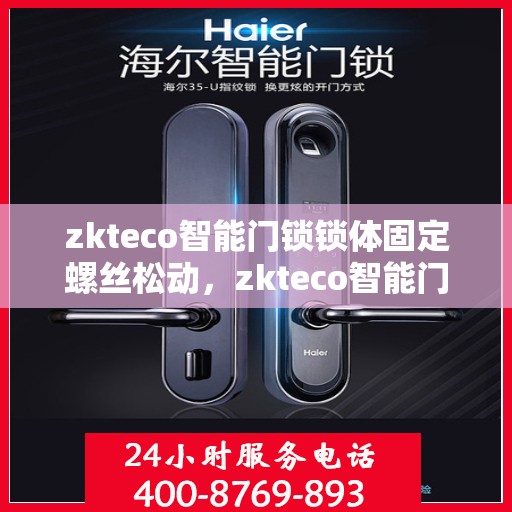 zkteco智能门锁锁体固定螺丝松动，zkteco智能门锁锁体固定螺丝松动问题及解决方案