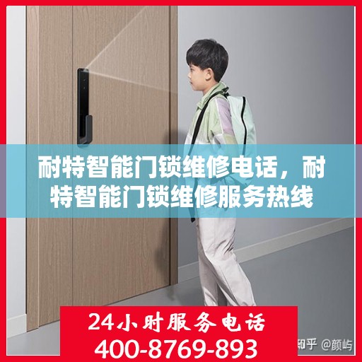 耐特智能门锁维修电话，耐特智能门锁维修服务热线
