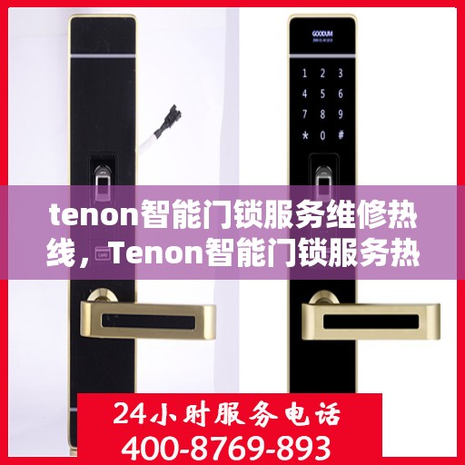 tenon智能门锁服务维修热线，Tenon智能门锁服务热线，专业解决您的锁事问题