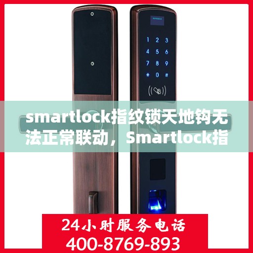 smartlock指纹锁天地钩无法正常联动，Smartlock指纹锁天地钩联动故障解析