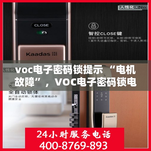 voc电子密码锁提示 “电机故障”，VOC电子密码锁电机故障提示解析与解决方案
