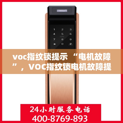 voc指纹锁提示 “电机故障”，VOC指纹锁电机故障提示，专业解析与解决方案