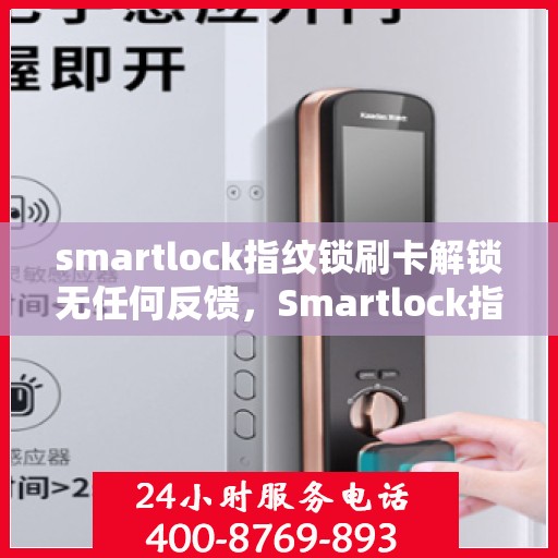 smartlock指纹锁刷卡解锁无任何反馈，Smartlock指纹锁与刷卡解锁无响应，解锁难题解析