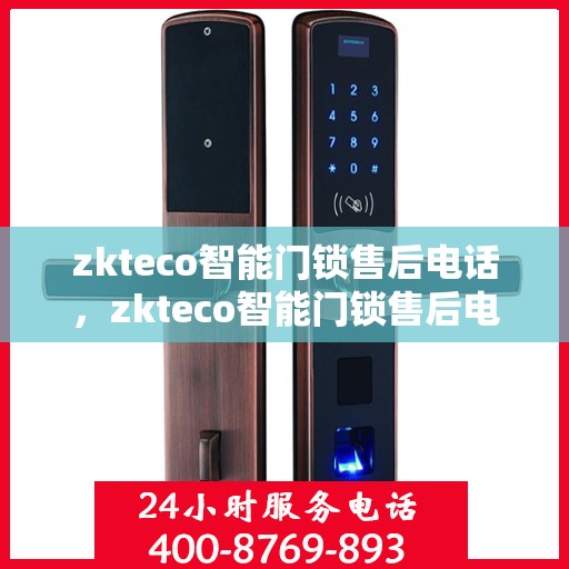 zkteco智能门锁售后电话，zkteco智能门锁售后电话，专业售后团队，解决您的门锁问题！