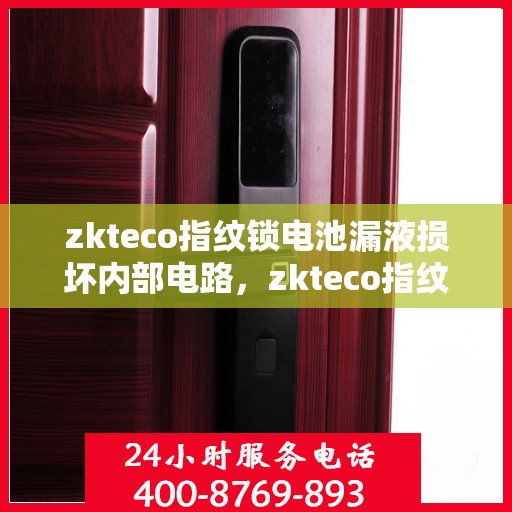 zkteco指纹锁电池漏液损坏内部电路，zkteco指纹锁电池漏液引发内部电路损坏故障