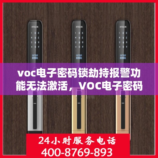 voc电子密码锁劫持报警功能无法激活，VOC电子密码锁劫持报警功能激活失效探秘