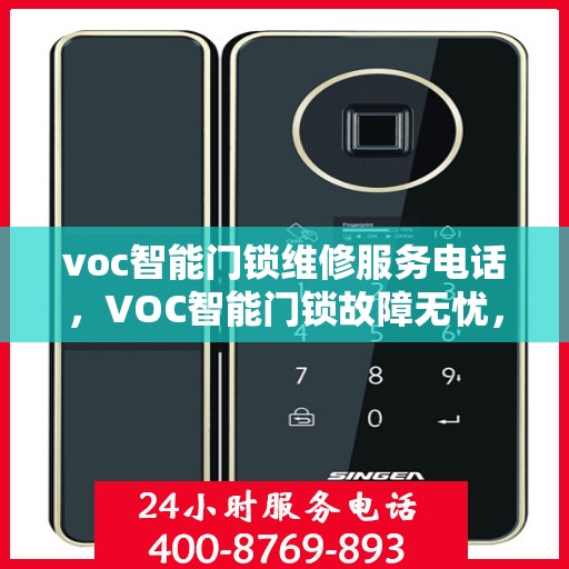 voc智能门锁维修服务电话，VOC智能门锁故障无忧，专业维修服务联系电话