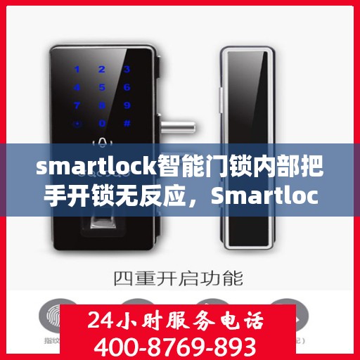 smartlock智能门锁内部把手开锁无反应，Smartlock智能门锁内部把手开锁失灵，原因解析与解决方案