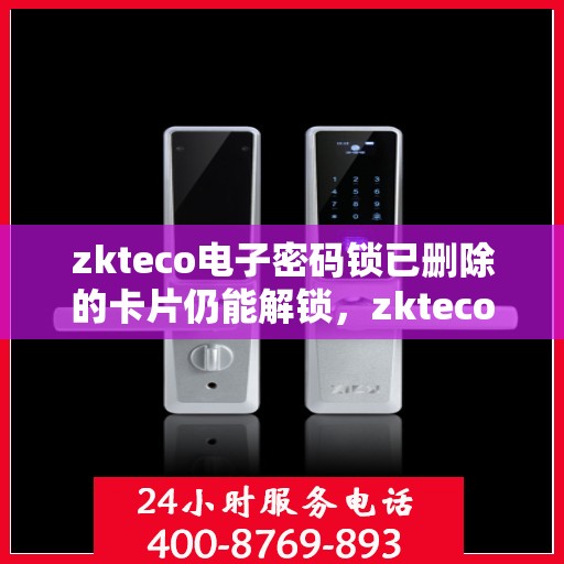 zkteco电子密码锁已删除的卡片仍能解锁，zkteco电子密码锁存在漏洞，已删除卡片仍可解锁