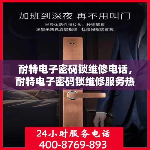 耐特电子密码锁维修电话，耐特电子密码锁维修服务热线及联系方式