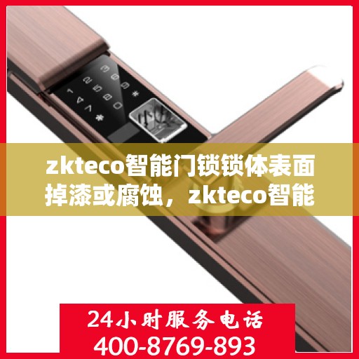 zkteco智能门锁锁体表面掉漆或腐蚀，zkteco智能门锁表面问题解析，掉漆与腐蚀的预防与应对