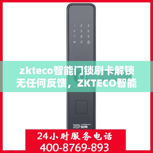 zkteco智能门锁刷卡解锁无任何反馈，ZKTECO智能门锁刷卡解锁无声响应，科技安全新体验挑战