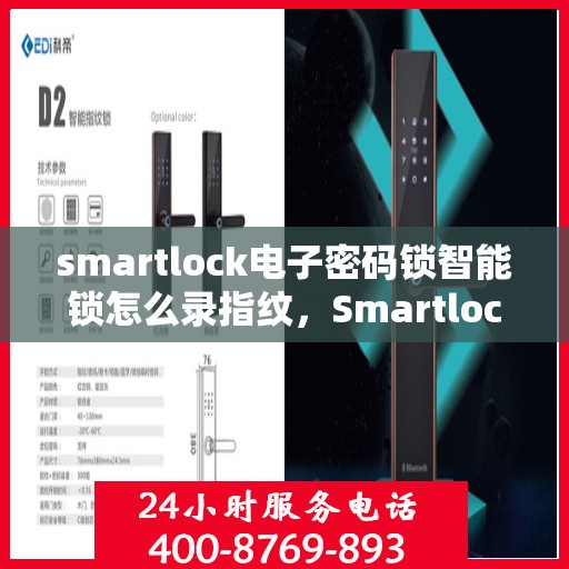 smartlock电子密码锁智能锁怎么录指纹，Smartlock电子密码锁指纹录入指南，轻松掌握智能锁指纹录入步骤