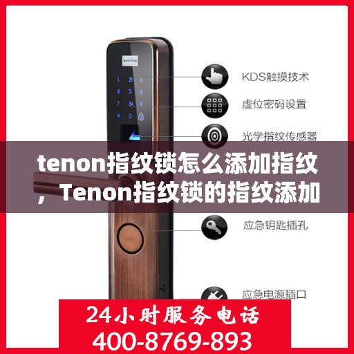 tenon指纹锁怎么添加指纹，Tenon指纹锁的指纹添加操作指南