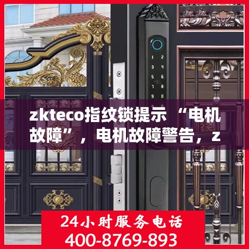 zkteco指纹锁提示 “电机故障”，电机故障警告，zkteco指纹锁紧急维修与解决方案