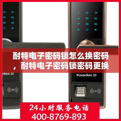 耐特电子密码锁怎么换密码，耐特电子密码锁密码更换教程，轻松设置新密码