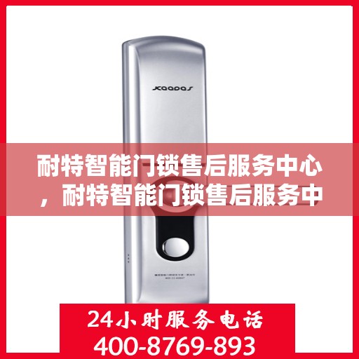 耐特智能门锁售后服务中心，耐特智能门锁售后服务中心，专业维护，贴心服务