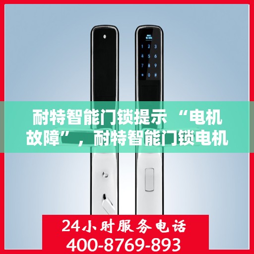 耐特智能门锁提示 “电机故障”，耐特智能门锁电机故障提示，智能锁芯遭遇挑战，故障排查与解决方案揭秘