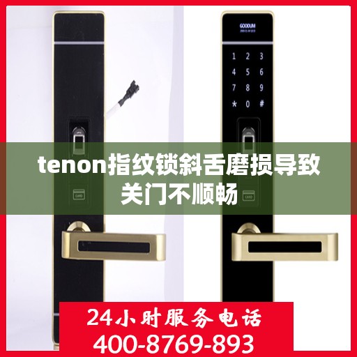 tenon指纹锁斜舌磨损导致关门不顺畅