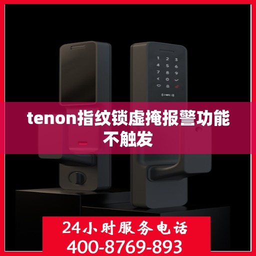 tenon指纹锁虚掩报警功能不触发
