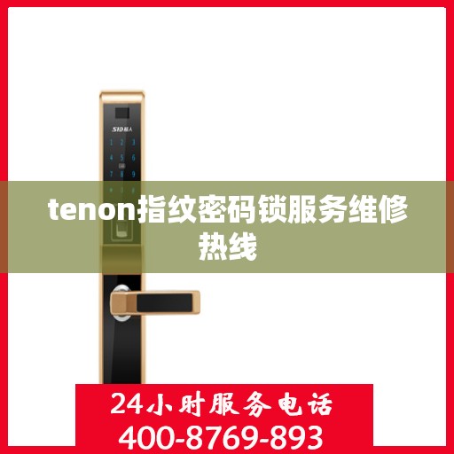 tenon指纹密码锁服务维修热线