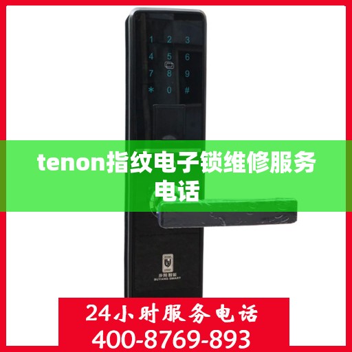 tenon指纹电子锁维修服务电话