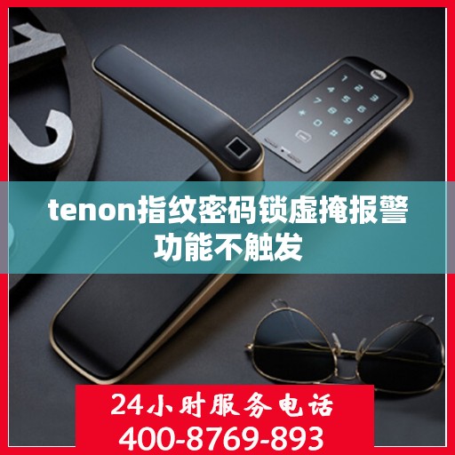 tenon指纹密码锁虚掩报警功能不触发