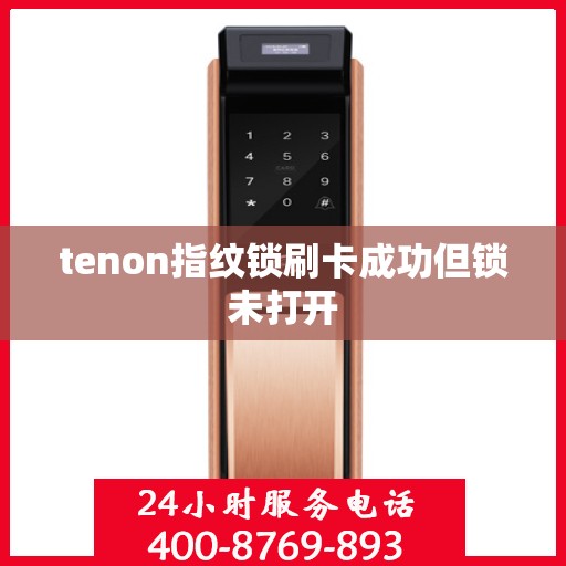 tenon指纹锁刷卡成功但锁未打开