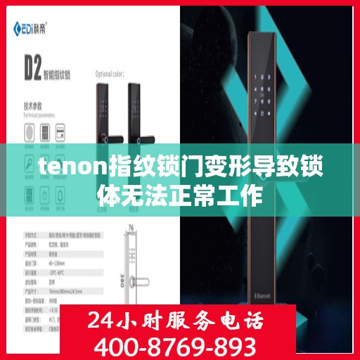 tenon指纹锁门变形导致锁体无法正常工作