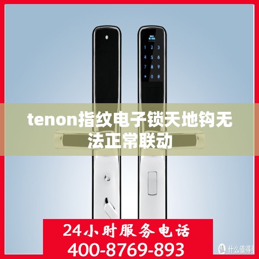 tenon指纹电子锁天地钩无法正常联动