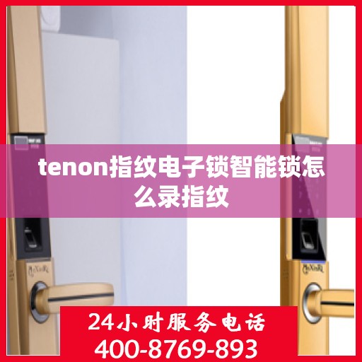 tenon指纹电子锁智能锁怎么录指纹