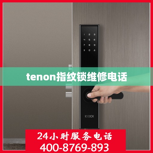 tenon指纹锁维修电话