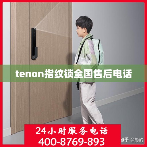 tenon指纹锁全国售后电话