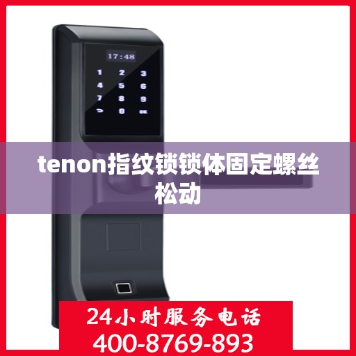 tenon指纹锁锁体固定螺丝松动