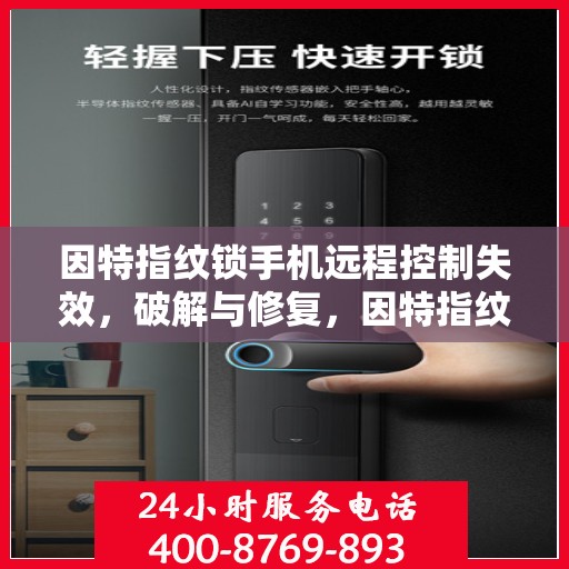 因特指纹锁手机远程控制失效，破解与修复，因特指纹锁手机远程控制失效的解决方案