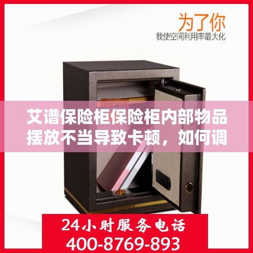 艾谱保险柜保险柜内部物品摆放不当导致卡顿，如何调整？，艾谱保险柜内部物品摆放优化指南，解决卡顿问题的小妙招