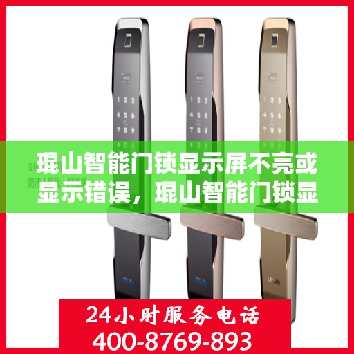 琨山智能门锁显示屏不亮或显示错误，琨山智能门锁显示屏故障解析，不亮或错误显示的解决方法