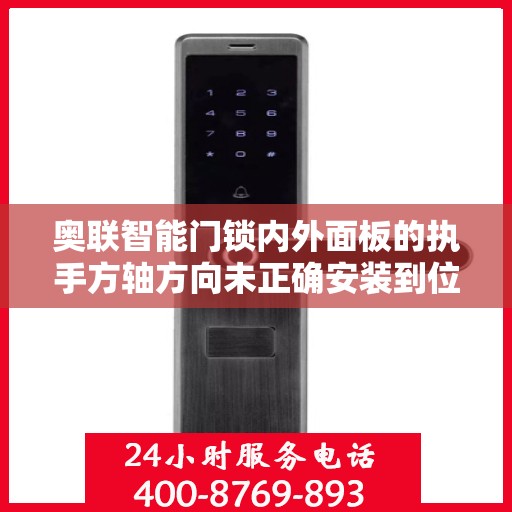 奥联智能门锁内外面板的执手方轴方向未正确安装到位怎么办？，奥联智能门锁执手方轴安装错误解决方案探究