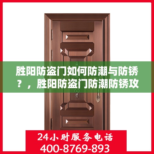 胜阳防盗门如何防潮与防锈？，胜阳防盗门防潮防锈攻略，保护你的家门免受潮湿与锈蚀侵害！