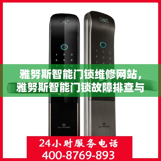 雅努斯智能门锁维修网站，雅努斯智能门锁故障排查与维护指南