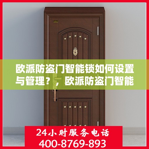欧派防盗门智能锁如何设置与管理？，欧派防盗门智能锁设置与管理指南